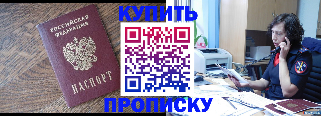 прописка в Еманжелинске